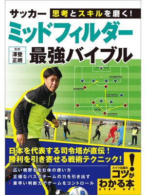 cover image of 思考とスキルを磨く!　サッカー 　ミッドフィルダー　 最強バイブル